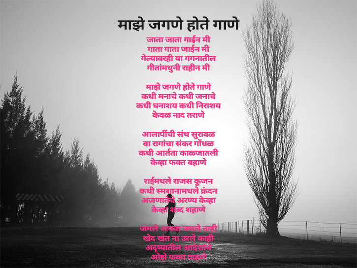 majhe jagane hote gaane marathi kavita poem by kusumagraj